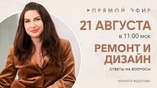 Отвечаю на ваши вопросы по дизайну и ремонту 14 августа  в 11:00. Дизайн интерьера