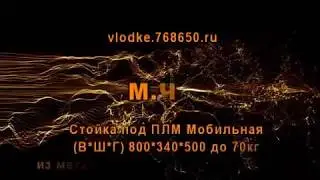 Стойка для ПЛМ - Мобильная. СМ-М-1-70