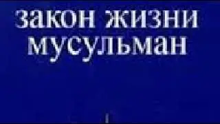 ЧТО ТАКОЕ ШАРИАТ?