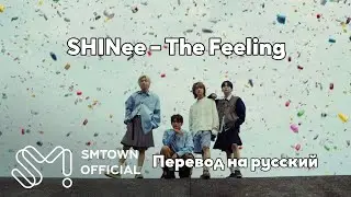 [RUS SUB/Перевод] SHINee – The Feeling MV