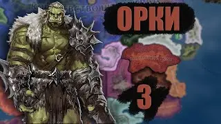 НОВЫЕ ВРАГИ ОРДЫ В HOI4: Hearts of Azeroth №3
