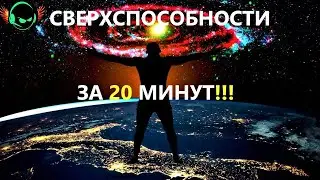 ⚡️Пробуждение и открытие чакр-активация всех спиралей днк,глобальное расширение сознания за 20 минут