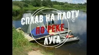 Сплав по реке Луга на плоту