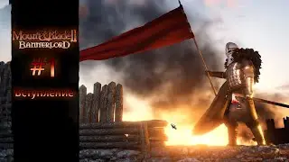 Mount and blade #1 Вступление