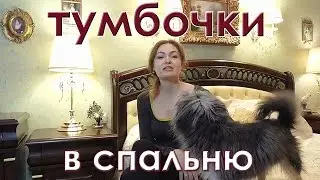 Тумбочки в спальню. Оригинальные решения