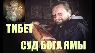 ТИБЕТ. Суд Бога Ямы... Александр Редько