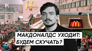 McDonald’s уходит: реакция россиян | PostNews