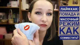 💡 Лайфхак: 💄 + 😷 =??? Как носить помаду в условиях масочного режима?🤨 Не  размазывается?!😱