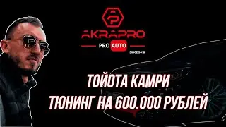 Самая крутая Камри
