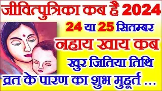 जीवित्पुत्रिका व्रत कब है 2024 में | Jitiya 2024 Date Time | Jivitputrika Vrat Kitni Tarikh Ko Hai