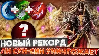 ЛИ СУН-СИН УНИЧТОЖИТЬ ВСЕ | ЛИ СУН СИН НОВЫЙ РЕКОРД | МОБАЙЛ ЛЕГЕНД MOBILE LEGENDS
