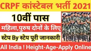 CRPF Constable New Recruitment 2021 | How To Apply | CRPF New Vacancy 2021 | CRPF New Bharti 2021 |