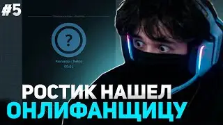 РОСТИК НАШЕЛ ОНЛИФАНЩИЦУ В NEKTOME? | KISHKI ROFLS
