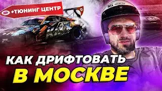 Как дрифтовать в Москве | Обзор лучшего тюнинг центра | Бизнес с нуля c Саидом Губденским