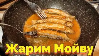 Как жарить рыбу мойву в муке ?
