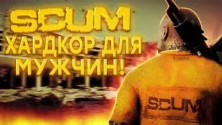 Орда и засада в аэропорту! Он бился до последнего! Scum хардкор