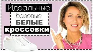 БЕЛЫЕ БАЗОВЫЕ КРОССОВКИ/КЕДЫ - ПОЛНЫЙ ГИД | КАКИЕ МОДЕЛИ, КАКИЕ БРЕНДЫ, С ЧЕМ НОСИТЬ (НОСКИ?)
