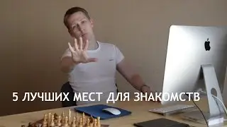 5 МЕСТ ГДЕ ЛЕГКО ПОЗНАКОМИТЬСЯ С ДЕВУШКАМИ