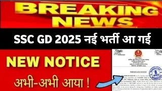 Good News,🥳🥰SSC GD New vacancy 2025 Full Notice out | SSC GD 2025 notification