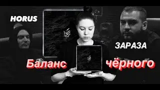 Реакция на альбом Horus & Зараза  - Баланс чёрного