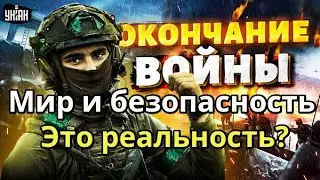 Когда наступит мир в Украине? на всей Земле? Мир на пороге ядерной войны!? Миру Мир и Безопасность!