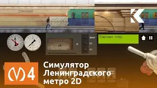 Симулятор Ленинградского метро 2D - Поездка по Правобережной линии на 81-702