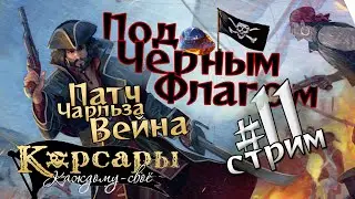 Стрим №11. Патч Чарльза Вейна для Корсары: Каждому своё. Янтарная лихорадка (ДЛС Под черным флагом).