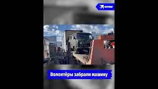 «Там нужнее!»: пенсионерка и её братья подарили УАЗ бойцам СВО