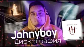 ДИСКОГРАФИЯ JOHNYBOY #1 Моя Книга Грехов | НАСТОЯЩАЯ РЕАКЦИЯ