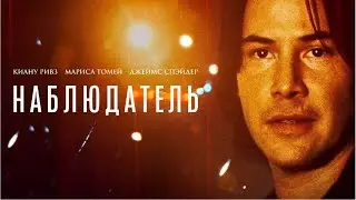 Наблюдатель / The Watcher (триллер, криминал, детектив) _Action Movies