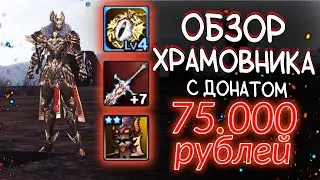 ОБЗОР ХРАМОВНИКА на проджект ева с донатом 75к рублей lineage 2 essence project eva