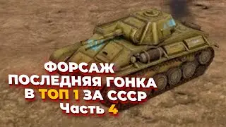 [СТРИМ]  ФОРСАЖ ПОСЛЕДНЯЯ ГОНКА В ТОП 1 ЗА СССР в Company of Heroes 2 - Часть IV