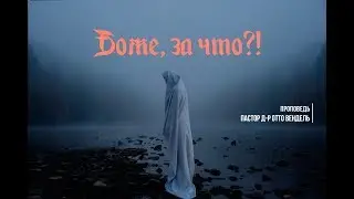 Боже, за что?! | Проповедь | Пастор д-р Отто Вендель
