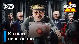 Переговоры по Украине. Трудный поход. Зона комфорта – “Заповедник