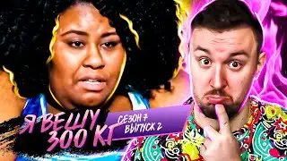 Я вешу 300 кг ► 2 выпуск / 7 сезон ► Октавия Гахейгенс