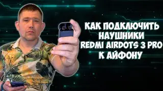 Как подключить наушники Xiaomi Redmi AirDots 3 Pro к Айфону