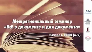 Все о документе и для документа: межрегиональный семинар