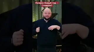 Почему Новый год — 1 января?  