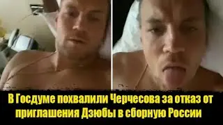 ⚡️В ГОСДУМЕ ПОХВАЛИЛИ ГЛАВНОГО ТРЕНЕРА ЗА ОТСТРАНЕНИЕ ДЗЮБЫ.Дзюба видео смотреть. Дзюба видео слив