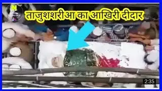 आज बरेली में | ताजुशशरीआ का आखिरी दीदार हुआ -TAJUSHARIYA KA AKHIRI DIDAR 22/7/18 Sunday in Barely