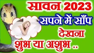 Sawan 2023 Kab Se Hai | Sapne Mein Saap Dekhna | Snake Dream Meaning सपने में सांप देखना शुभ या अशुभ