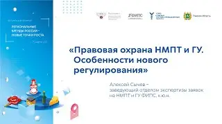 Семинар: «Правовая охрана НМПТ и ГУ. Особенности нового регулирования»