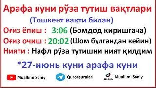 Arafa kuni ro’za vaqtlari 2023 hamma viloyatlarga | Арафа куни рўза вақтлари 2023 ҳамма вилоятларга