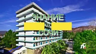 Санаторий Знание, Адлер, Сочи
