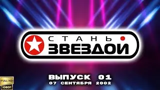 Стань звездой. Выпуск 1 (07.09.2002) [Реставрированная версия FullHD]