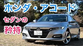 ホンダ・アコード 試乗レビュー セダンでしか成し得ない世界がある！ HONDA ACCORD review