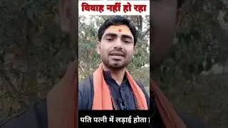 विवाह नहीं हो रहा | पति पत्नी में लड़ाई होता है #rashifal #shorts #status #astrology #viralshorts,