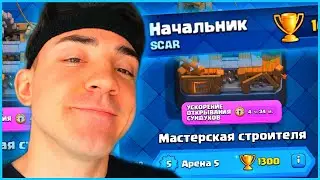 КЛЕШ РОЯЛЬ С НУЛЯ ПЕРВОЙ КОЛОДОЙ / 5 АРЕНА / CLASH ROYALE