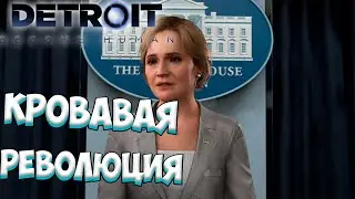 КРОВАВАЯ РЕВОЛЮЦИЯ - Detroit: Become Human - Прохождение #9