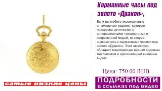 Карманные часы под золото «Дракон», повышенный спрос.